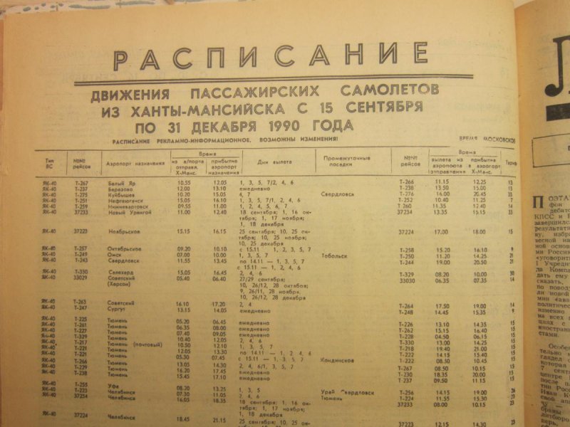 Расписание самолетов Урай Тюмень