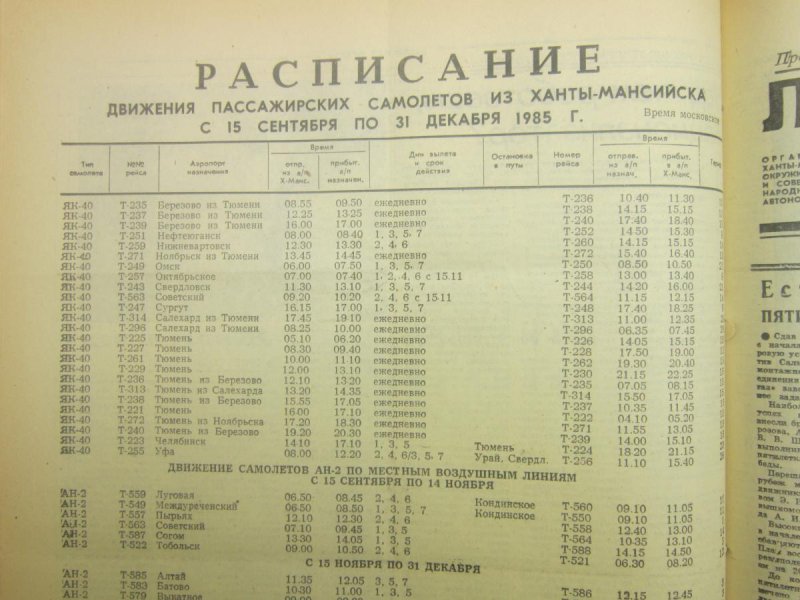 Расписание самолетов Урай Тюмень