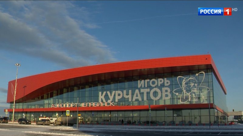 Аэропорт имени Курчатова Челябинск