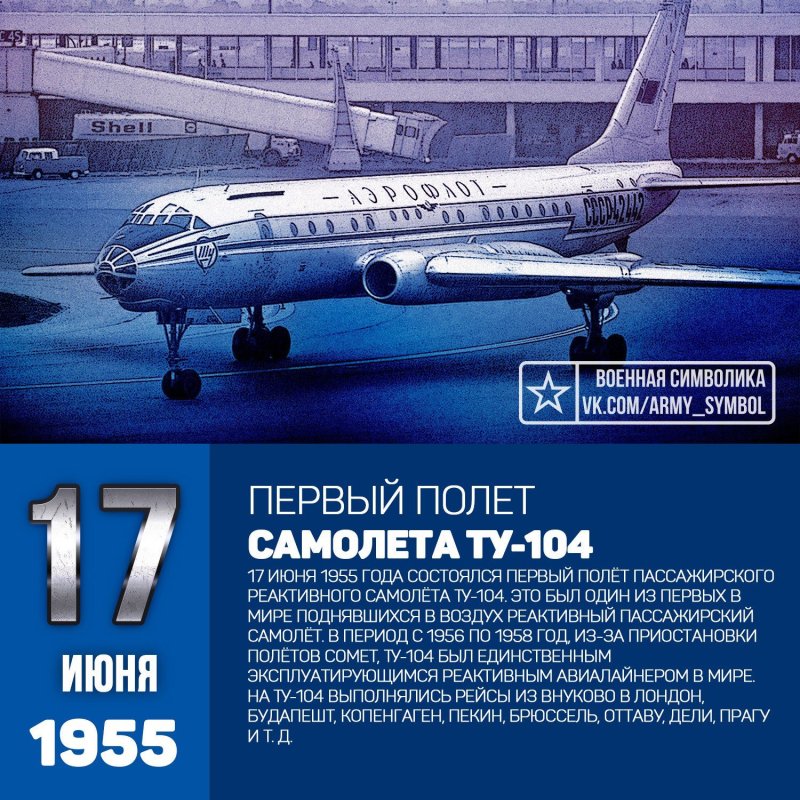Ту-104 1955
