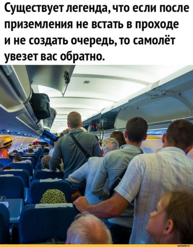 Существует Легенда что если после приземления не встать в проходе