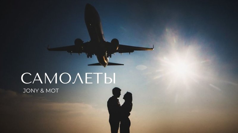Самолет любви