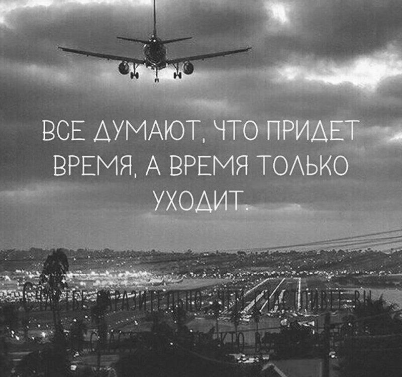 Все думают что придет время
