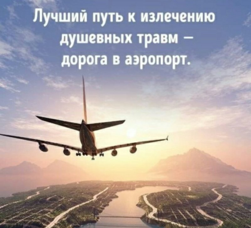 Счастливого пути самолет