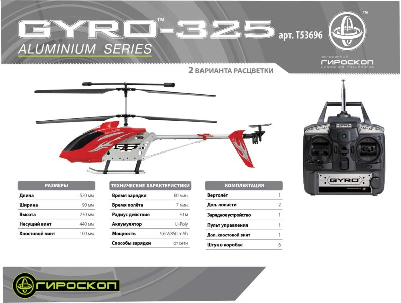 Gyro 325 вертолет аккумулятор