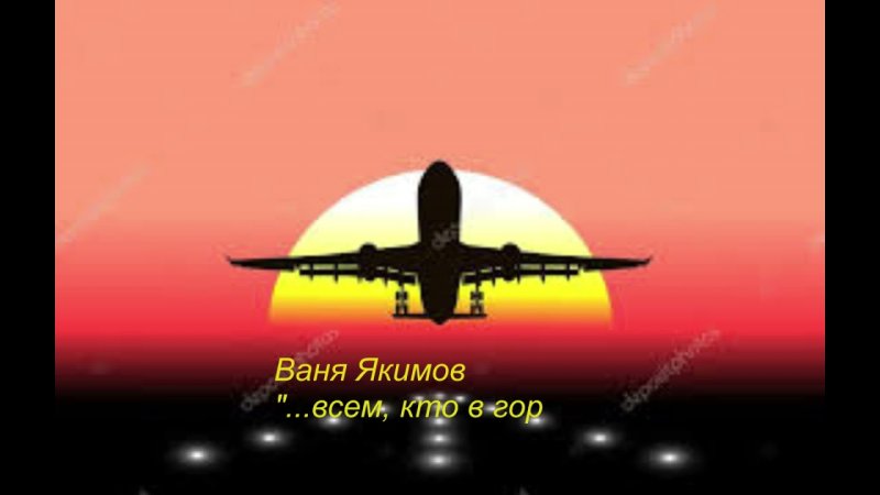 Самолет взлетает вид сзади
