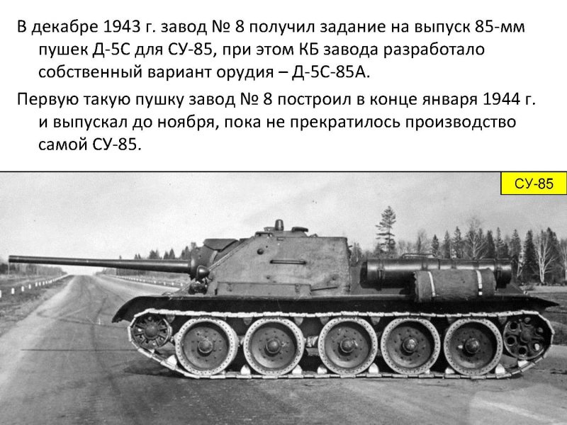 Су-85 УЗТМ