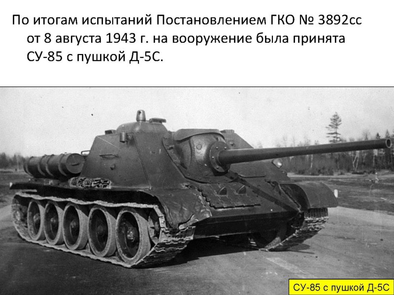 Советская самоходка Су-85