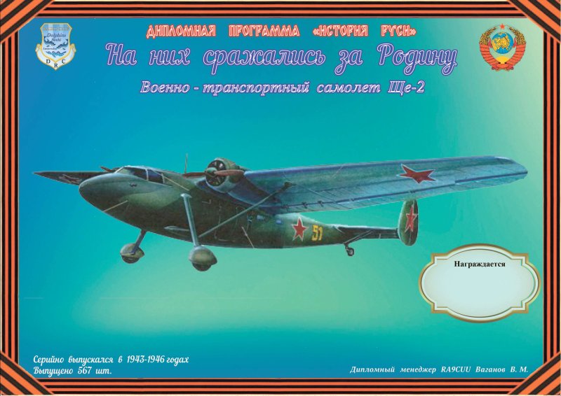 Ще-2 военно-транспортный самолёт