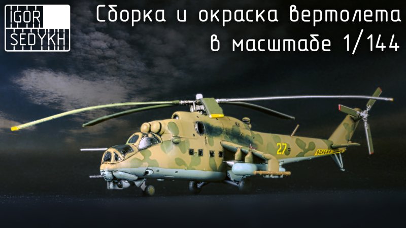 Обои вертолет ми 24