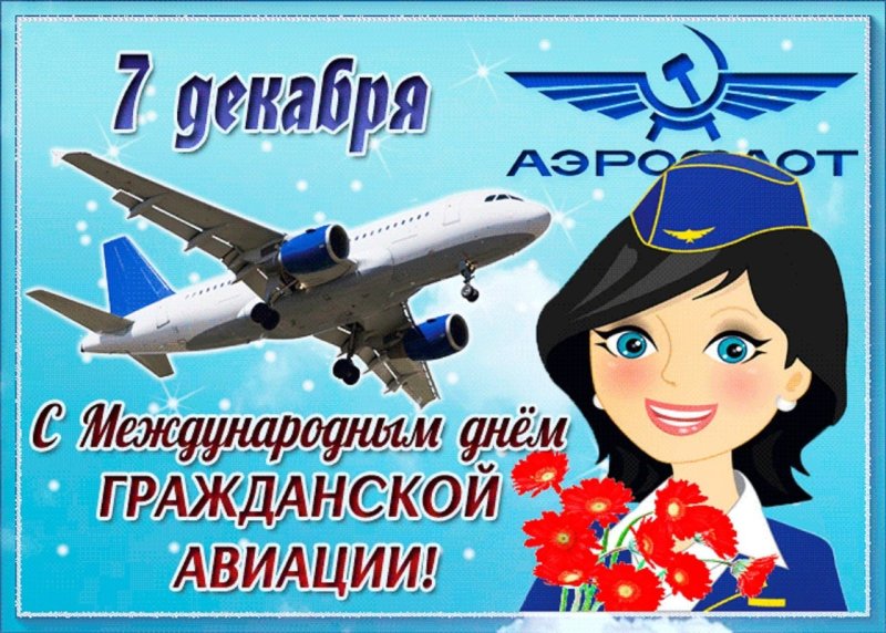 Международный день гражданской авиации