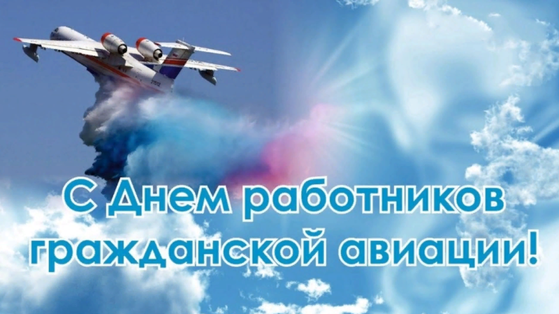 С днём гражданской авиации открытки