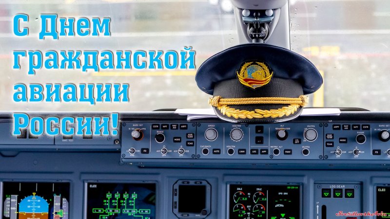 День гражданской авиации