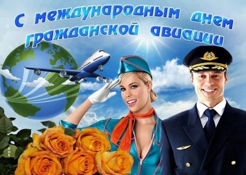 День гражданской авиации