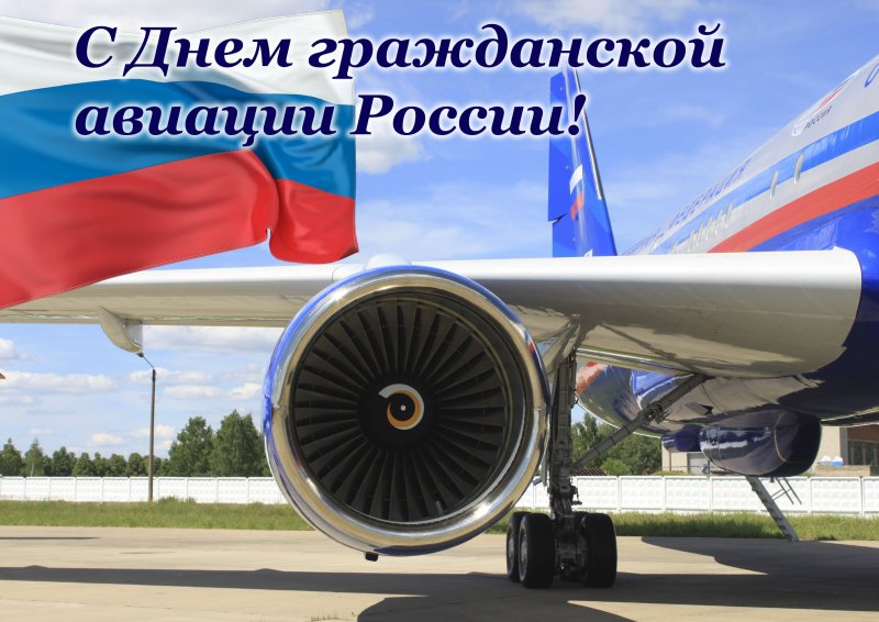День гражланскойиавиации