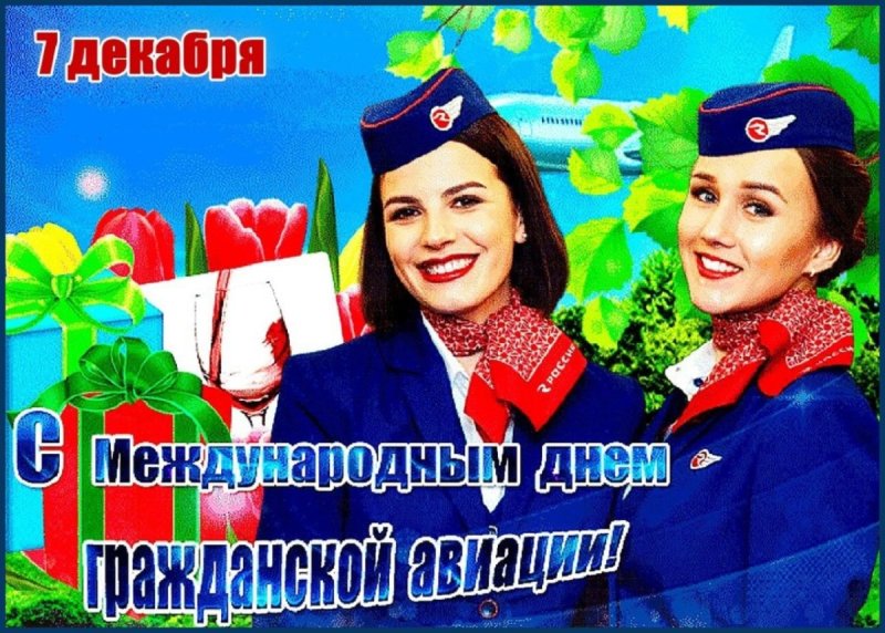 Международный день авиации