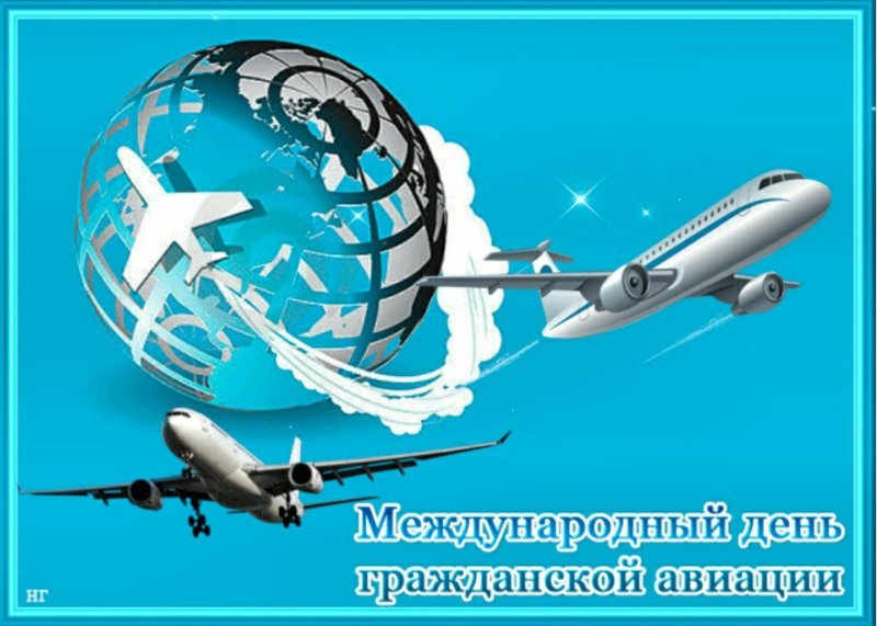День гражданской авиации