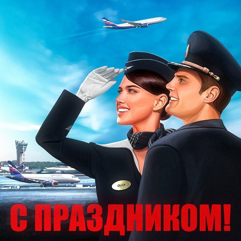 День гражданской авиации