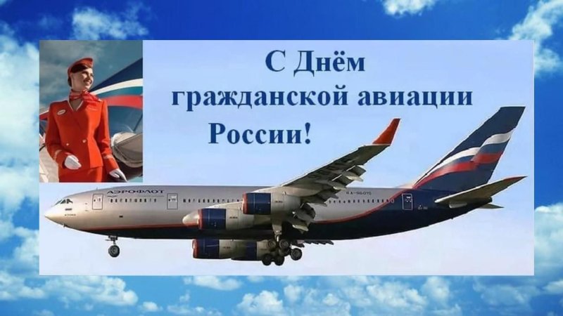 Поздравления с днём гражданской авиации