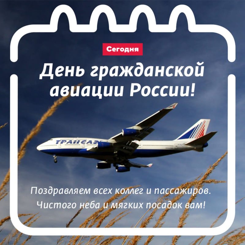 День гражданскойавиация