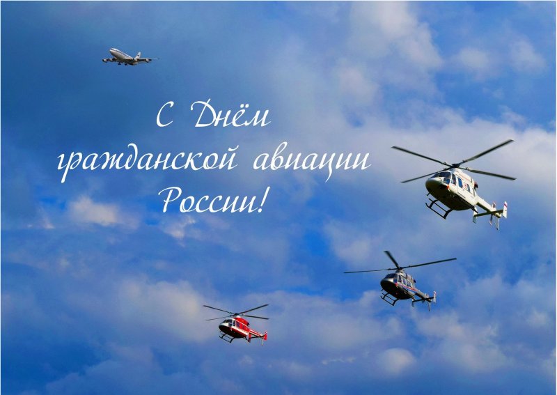 С днем гражданской авиации вертолет