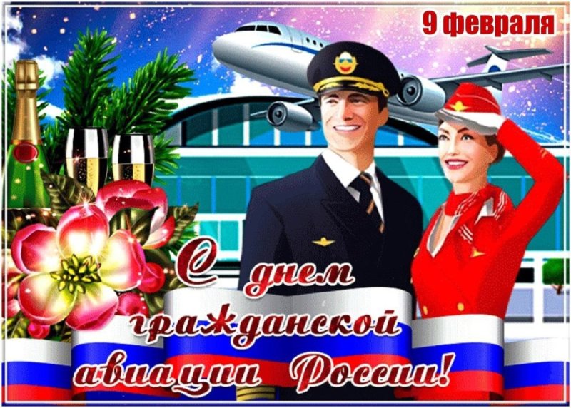С днём гражданской авиации открытки