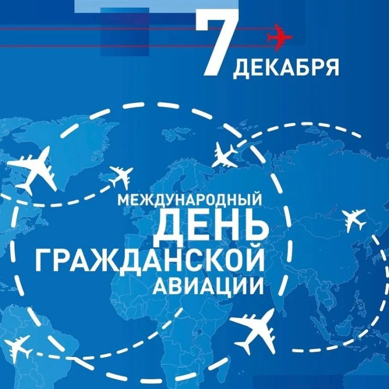 Международный день гражданской авиации 7 декабря