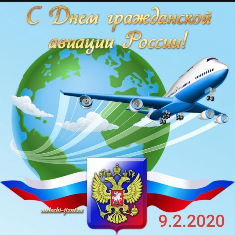 С днем гражданской авиац
