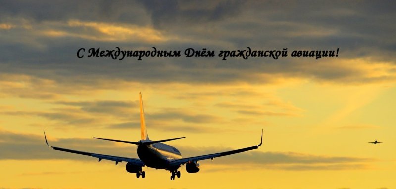 Международный день гражданской авиации