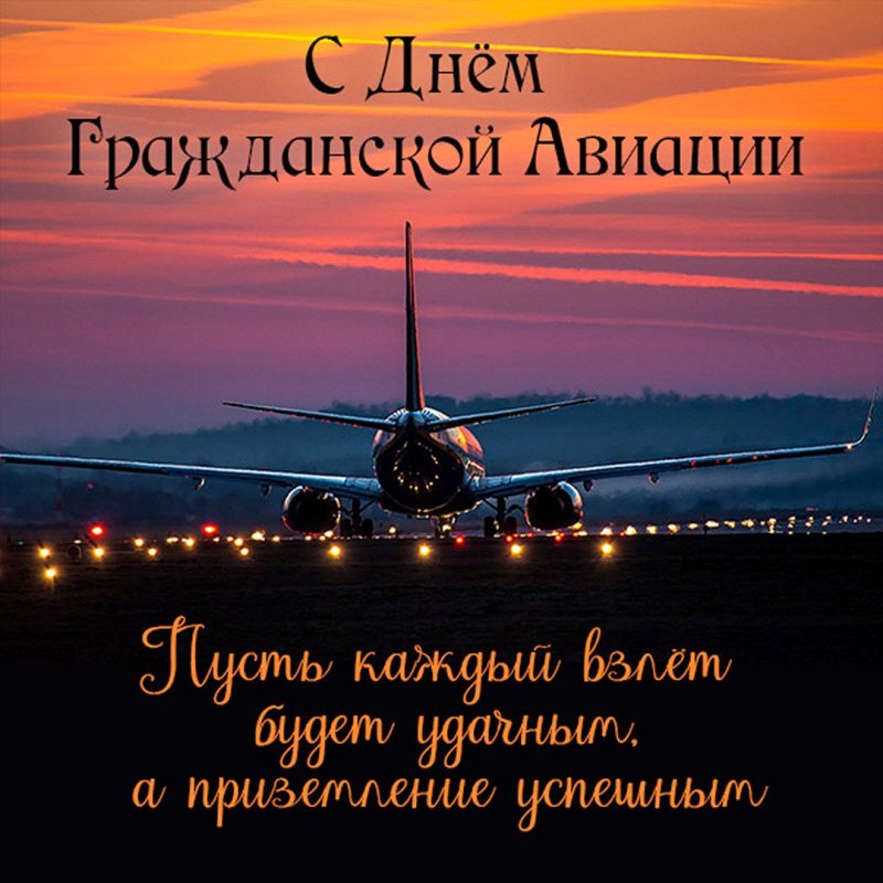 День гражданской авиации в 2021
