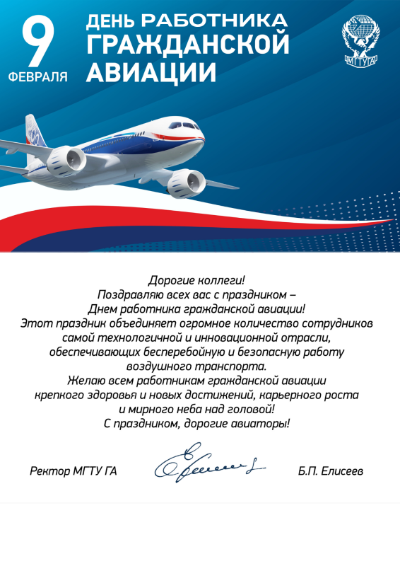 День работника гражданской авиации