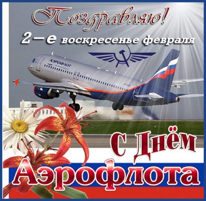 С днём гражданской авиации открытки
