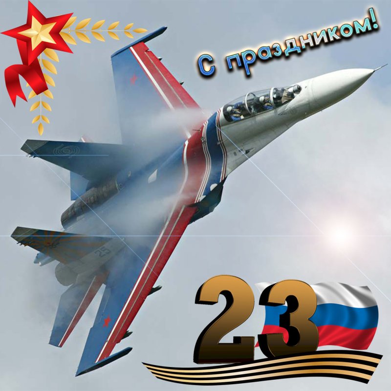 Открытка 23 февраля