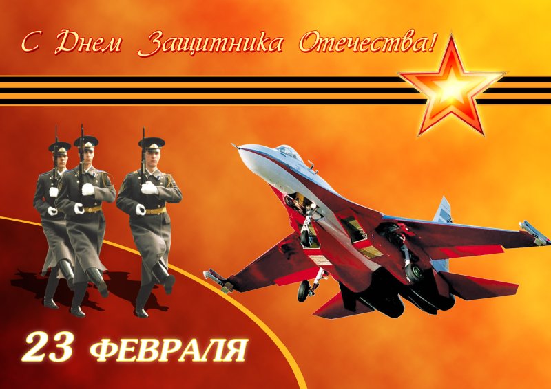 23 Февраля день защитника Отечества