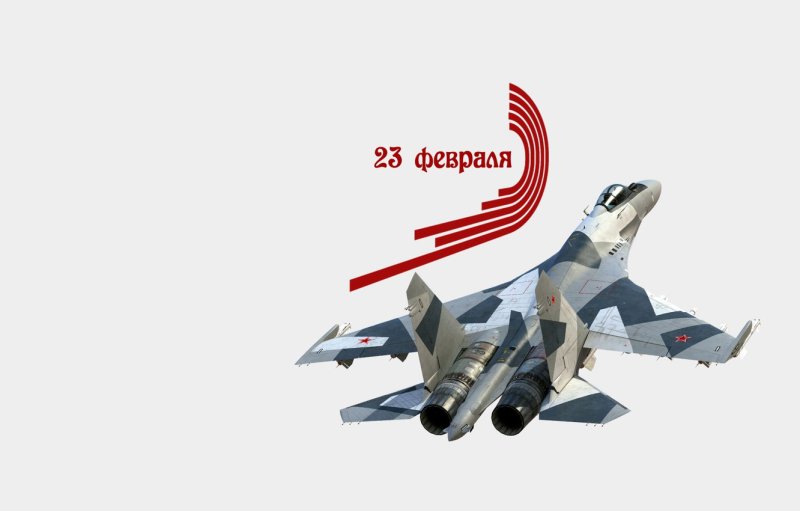 С 23 февраля