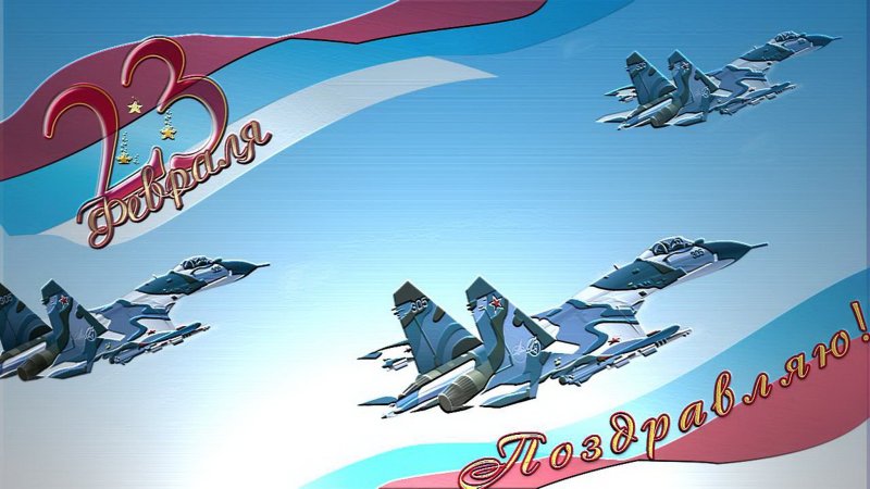 С 23 февраля