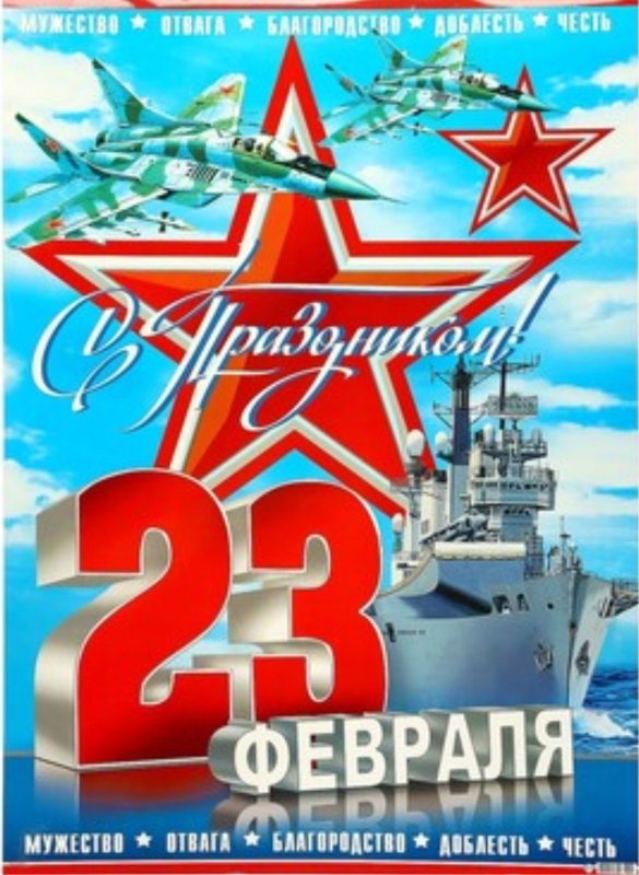 Открытка плакат на 23 февраля