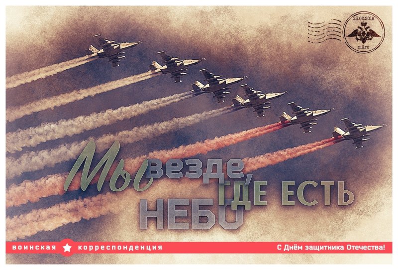 Воинская корреспонденция с днем защитника Отечества