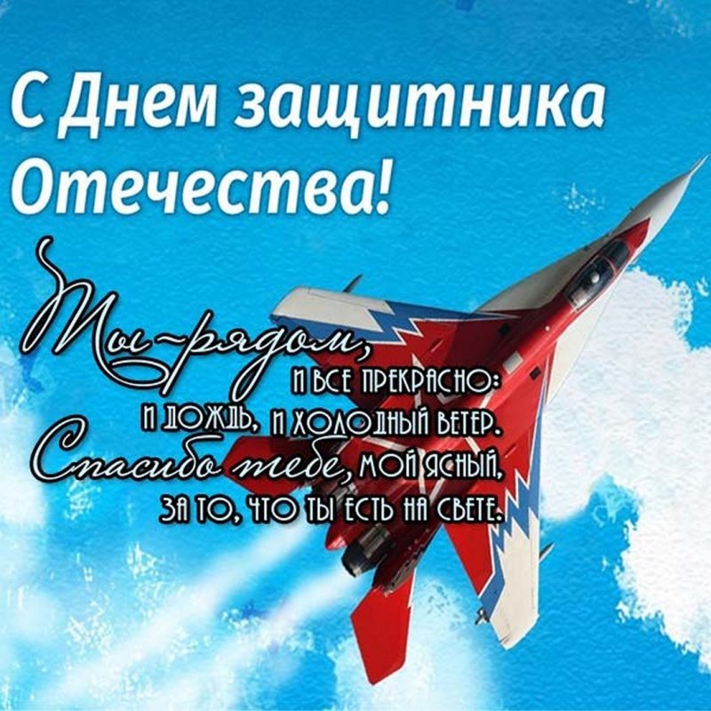 Поздравления с 23 февраля с самолетом