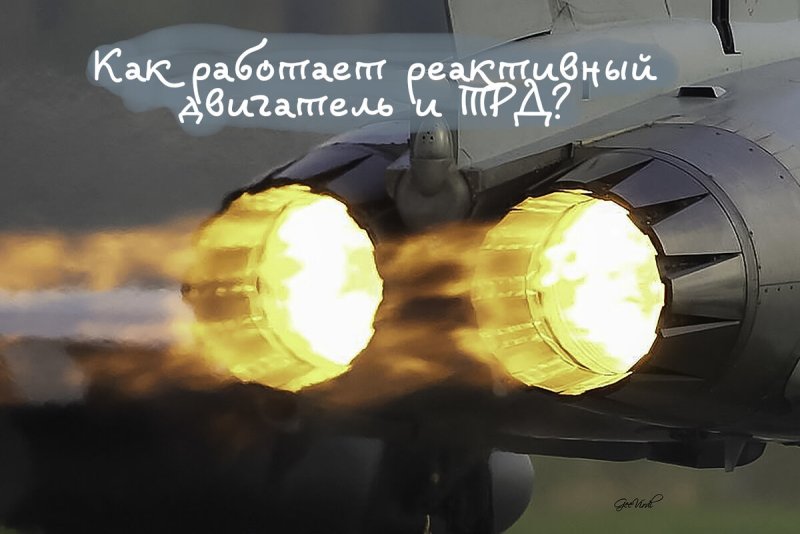 Сопло реактивного самолета Форсаж