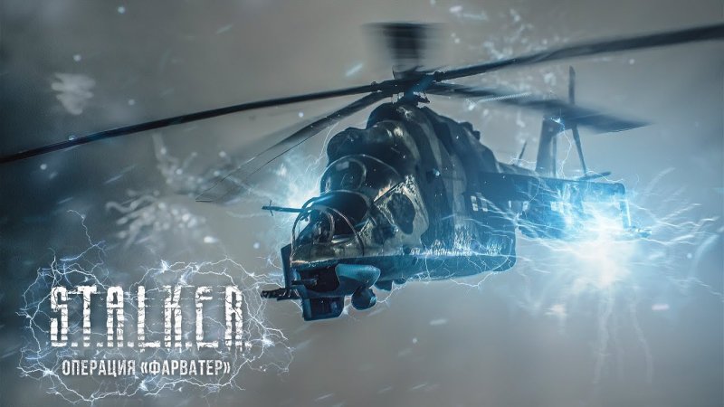 Операция фарватер сталкер