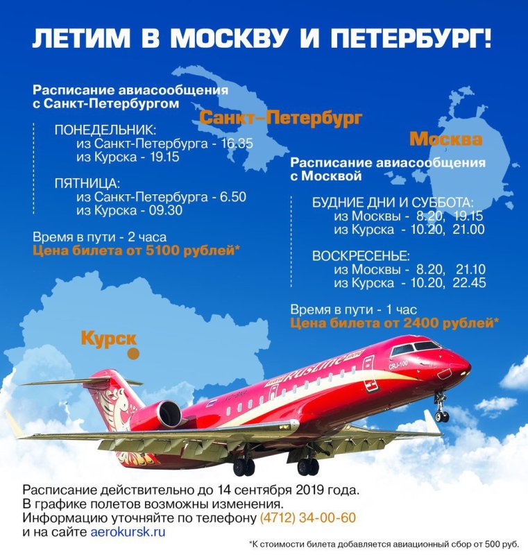 Самолет Курск Москва