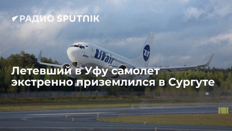 Сургут Уфа самолет