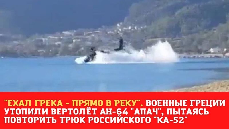 Крушение вертолета в Греции