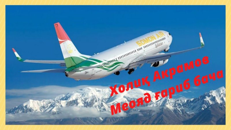 Самолет сомон Эйр