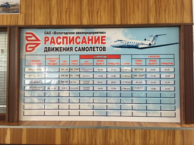 Расписание самолетов Вологда