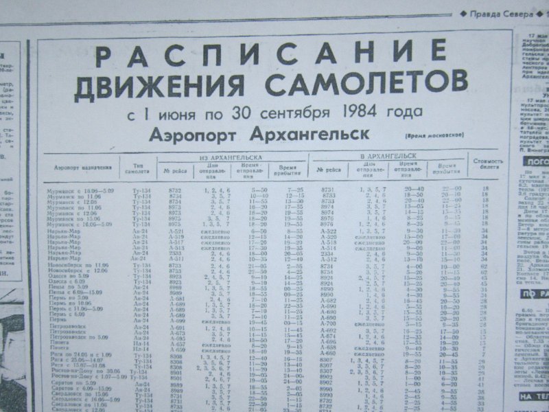 Расписание самолетов Архангельск